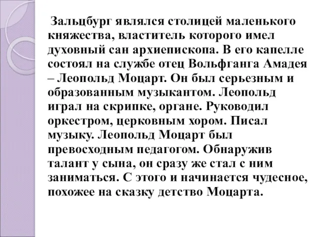 Зальцбург являлся столицей маленького княжества, властитель которого имел духовный сан