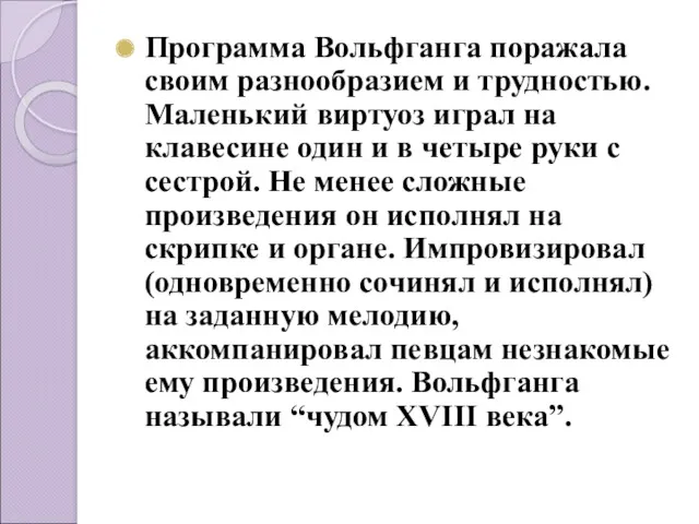 Программа Вольфганга поражала своим разнообразием и трудностью. Маленький виртуоз играл