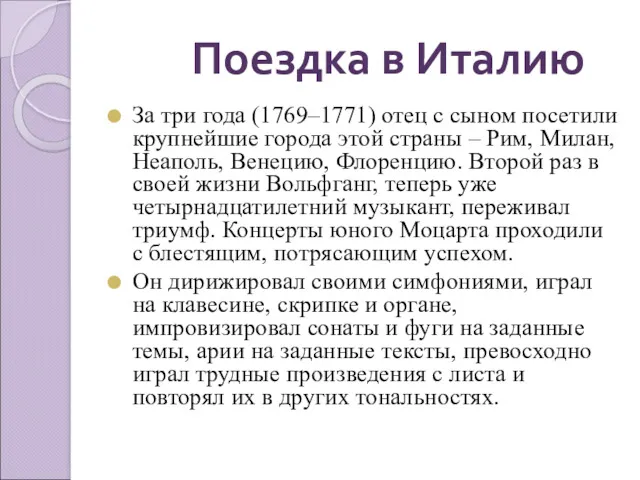 За три года (1769–1771) отец с сыном посетили крупнейшие города