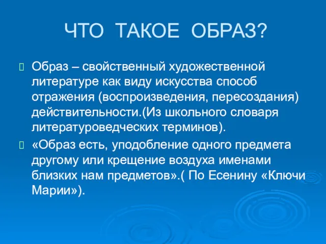 ЧТО ТАКОЕ ОБРАЗ? Образ – свойственный художественной литературе как виду