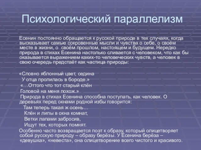 Психологический параллелизм Есенин постоянно обращается к русской природе в тех