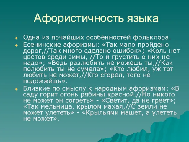 Афористичность языка Одна из ярчайших особенностей фольклора. Есенинские афоризмы: «Так