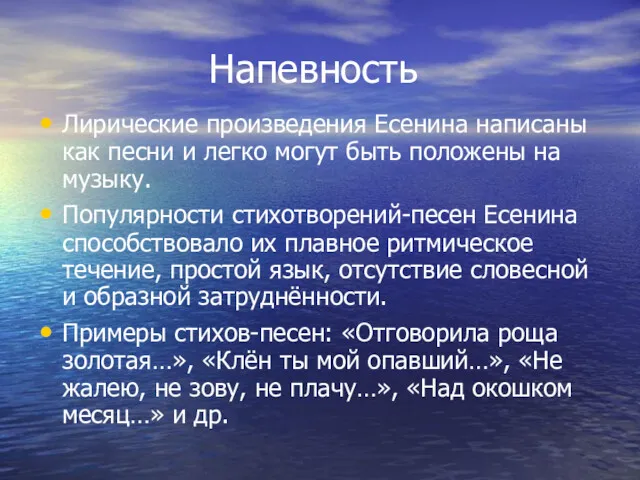 Напевность Лирические произведения Есенина написаны как песни и легко могут