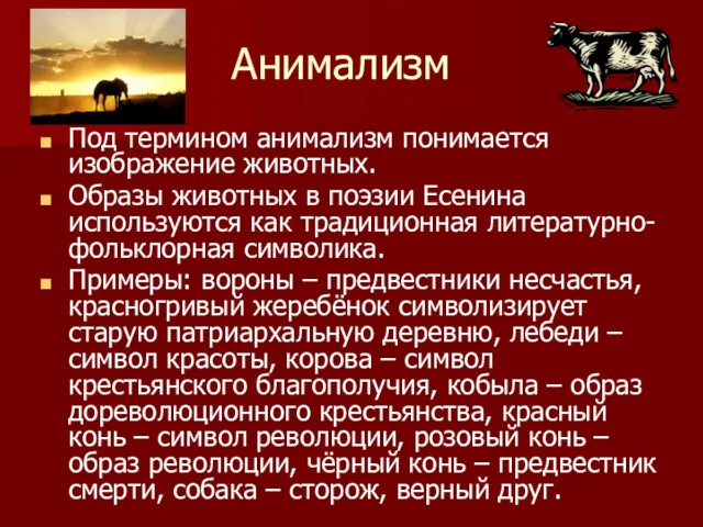 Анимализм Под термином анимализм понимается изображение животных. Образы животных в