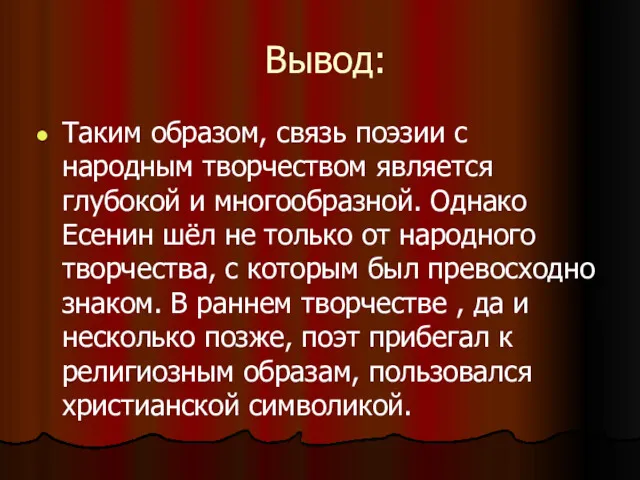 Вывод: Таким образом, связь поэзии с народным творчеством является глубокой