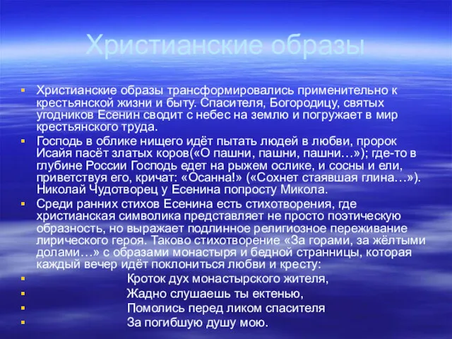 Христианские образы Христианские образы трансформировались применительно к крестьянской жизни и