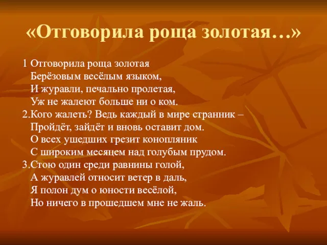 «Отговорила роща золотая…» 1 Отговорила роща золотая Берёзовым весёлым языком,