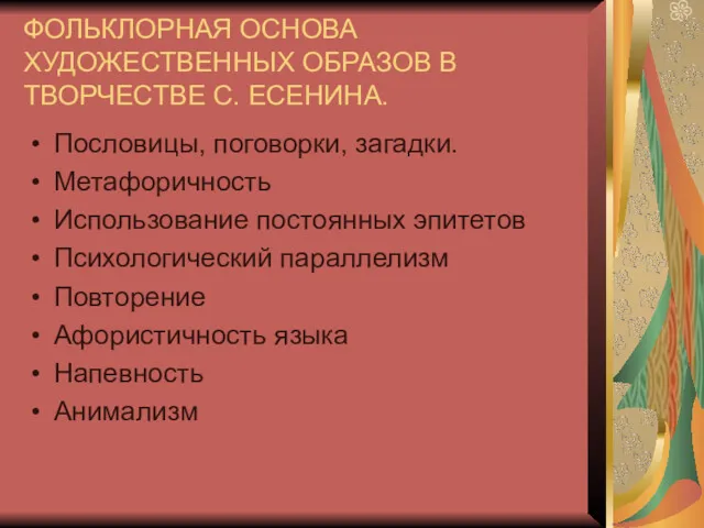 ФОЛЬКЛОРНАЯ ОСНОВА ХУДОЖЕСТВЕННЫХ ОБРАЗОВ В ТВОРЧЕСТВЕ С. ЕСЕНИНА. Пословицы, поговорки,