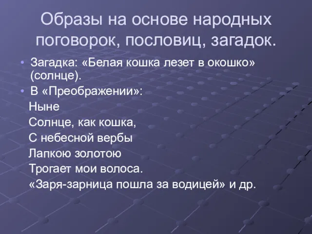 Образы на основе народных поговорок, пословиц, загадок. Загадка: «Белая кошка