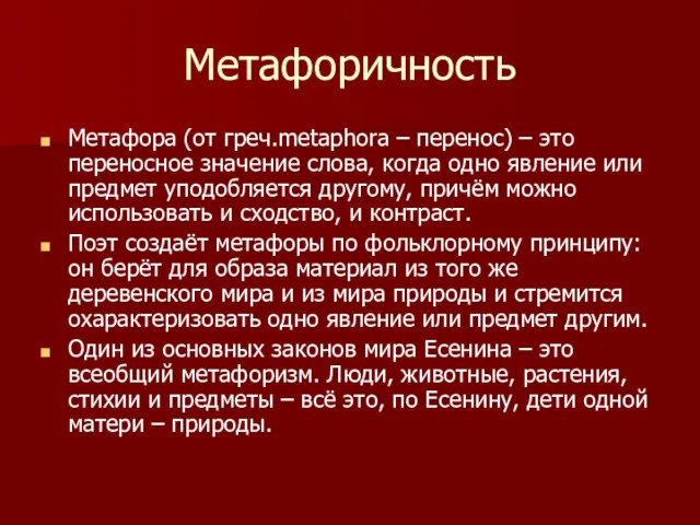 Метафоричность Метафора (от греч.metaphora – перенос) – это переносное значение