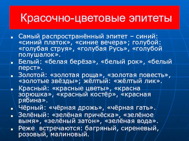 Красочно-цветовые эпитеты Самый распространённый эпитет – синий: «синий платок», «синие