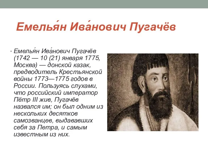 Емелья́н Ива́нович Пугачёв Емелья́н Ива́нович Пугачёв (1742 — 10 (21)