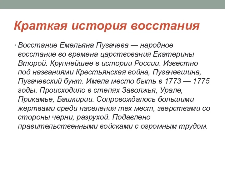 Краткая история восстания Восстание Емельяна Пугачева — народное восстание во