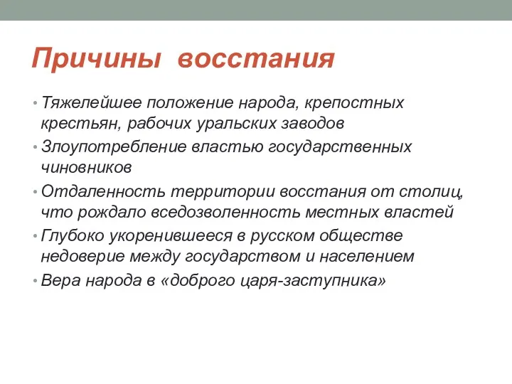 Причины восстания Тяжелейшее положение народа, крепостных крестьян, рабочих уральских заводов