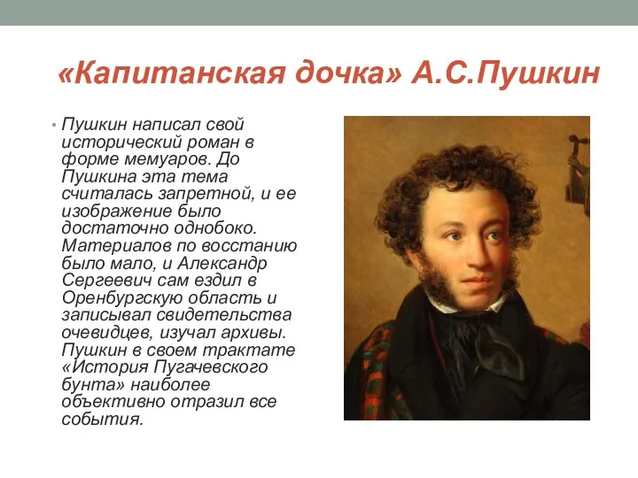 «Капитанская дочка» А.С.Пушкин Пушкин написал свой исторический роман в форме