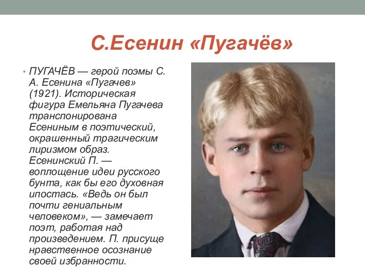 С.Есенин «Пугачёв» ПУГАЧЁВ — герой поэмы С. А. Есенина «Пугачев»