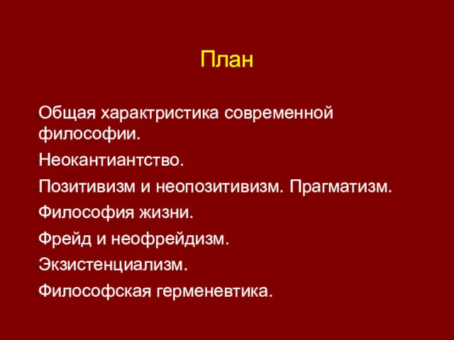 План Общая характристика современной философии. Неокантиантство. Позитивизм и неопозитивизм. Прагматизм.