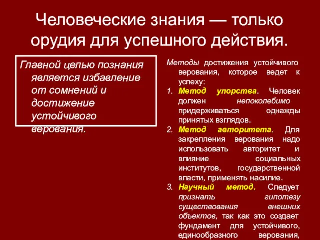 Человеческие знания — только орудия для успешного действия. Главной целью