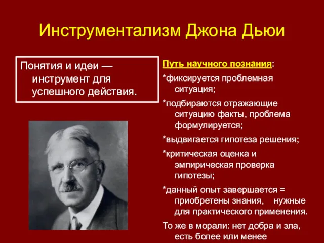 Инструментализм Джона Дьюи Понятия и идеи — инструмент для успешного