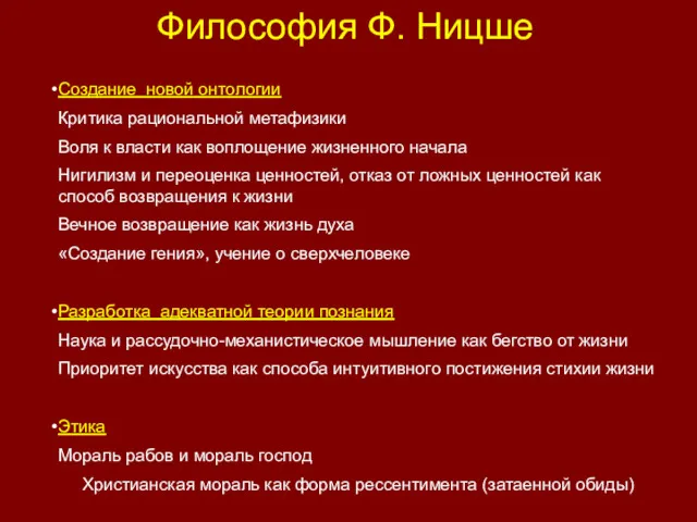 Философия Ф. Ницше Создание новой онтологии Критика рациональной метафизики Воля