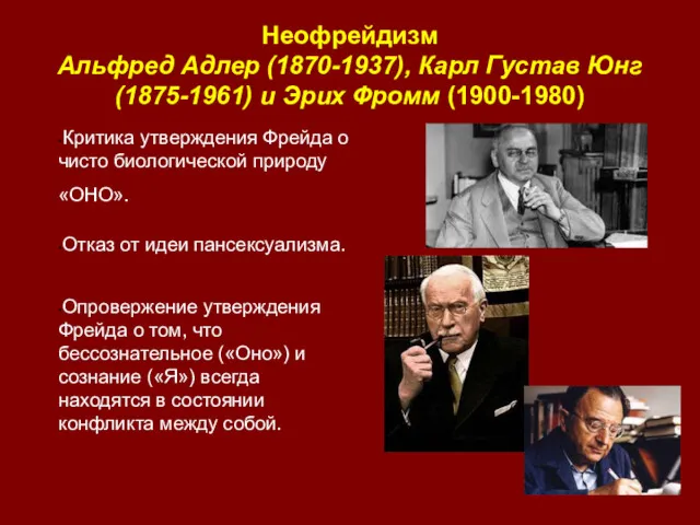 Неофрейдизм Альфред Адлер (1870-1937), Карл Густав Юнг (1875-1961) и Эрих