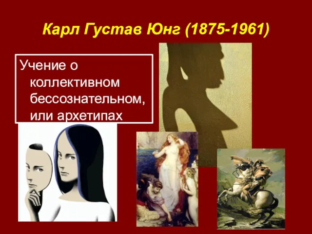 Карл Густав Юнг (1875-1961) Учение о коллективном бессознательном, или архетипах