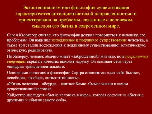 Экзистенциализм или философия существования характеризуется антисциентистской направленностью и ориентирована на