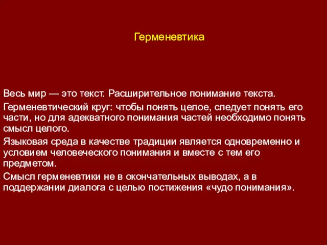 Герменевтика Весь мир — это текст. Расширительное понимание текста. Герменевтический