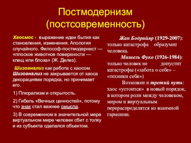 Хаосмос - выражение идеи бытия как становления, изменения. Апология случайного.