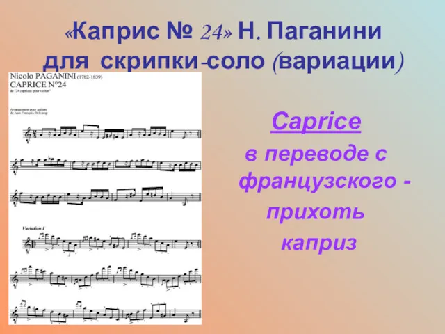 «Каприс № 24» Н. Паганини для скрипки-соло (вариации) Caprice в переводе с французского - прихоть каприз