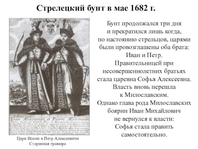 Стрелецкий бунт в мае 1682 г. Бунт продолжался три дня