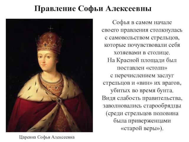 Правление Софьи Алексеевны Софья в самом начале своего правления столкнулась