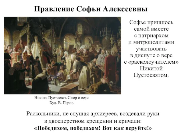 Правление Софьи Алексеевны Софье пришлось самой вместе с патриархом и