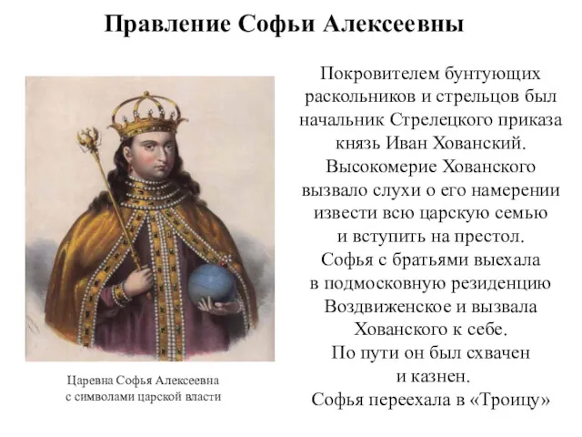 Правление Софьи Алексеевны Покровителем бунтующих раскольников и стрельцов был начальник