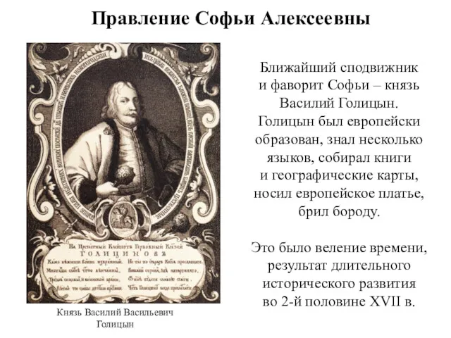 Правление Софьи Алексеевны Ближайший сподвижник и фаворит Софьи – князь