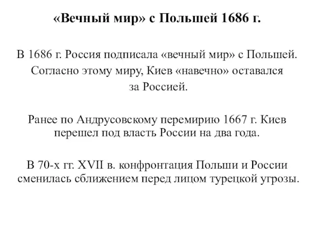 «Вечный мир» с Польшей 1686 г. В 1686 г. Россия