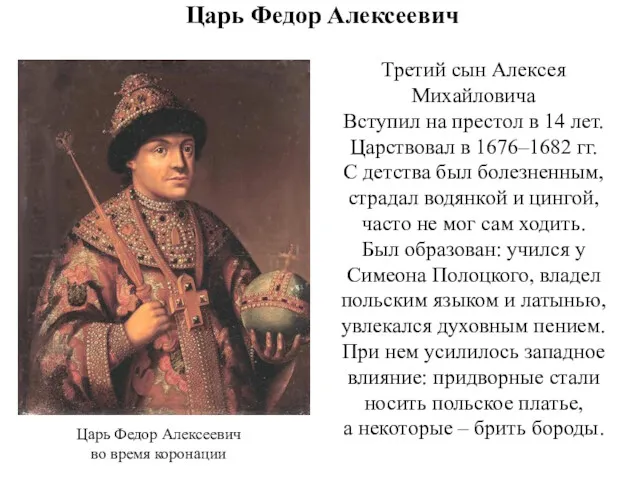 Царь Федор Алексеевич Третий сын Алексея Михайловича Вступил на престол