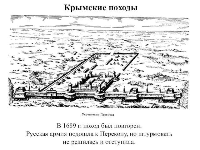 Крымские походы В 1689 г. поход был повторен. Русская армия