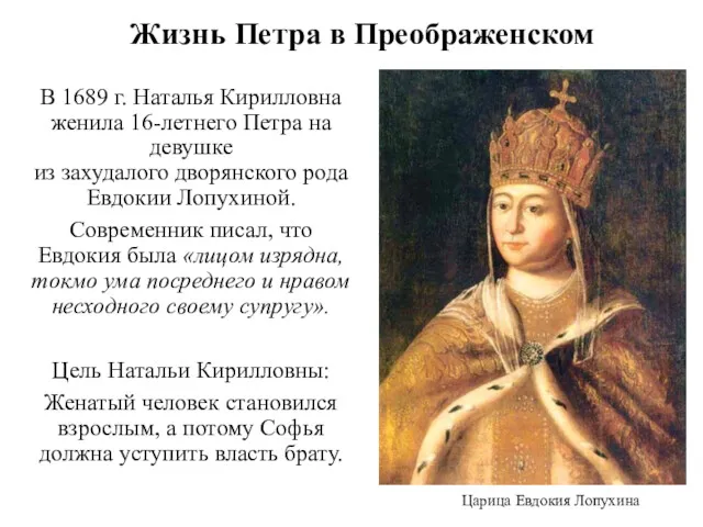 Жизнь Петра в Преображенском В 1689 г. Наталья Кирилловна женила