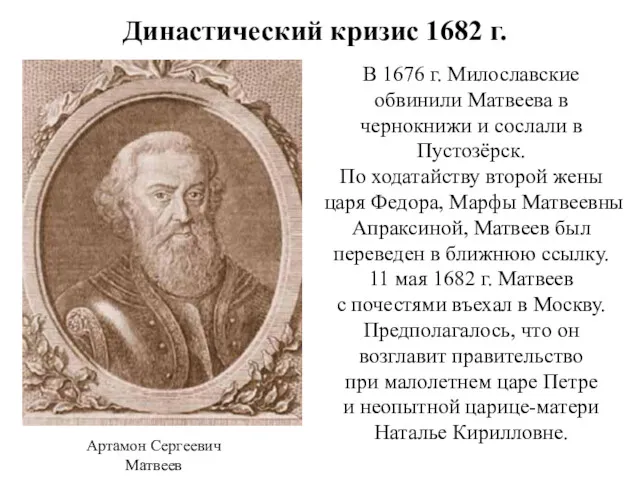 Династический кризис 1682 г. В 1676 г. Милославские обвинили Матвеева