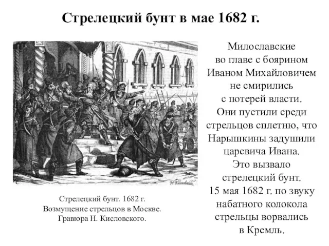 Стрелецкий бунт в мае 1682 г. Милославские во главе с