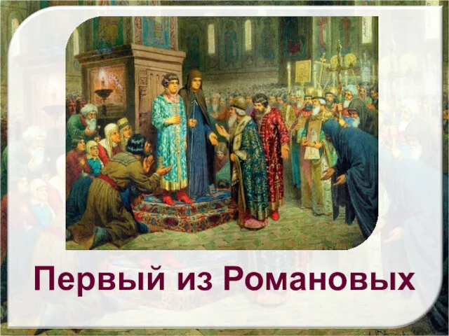 Первый из Романовых. Михаил Федорович Романов (1613-1645 гг.)