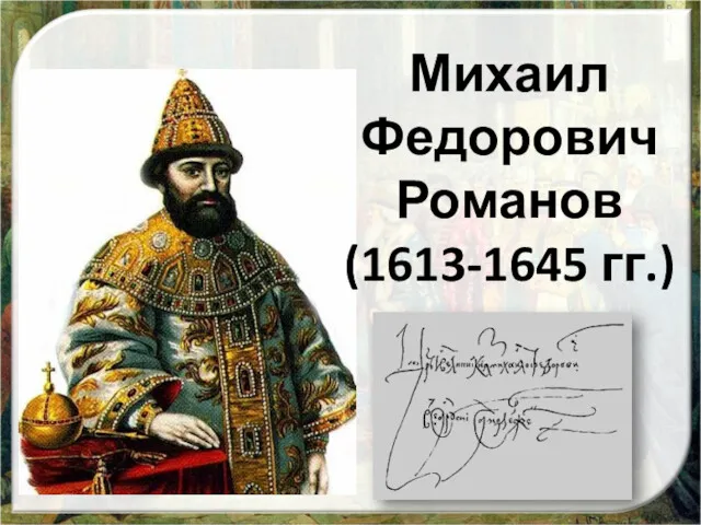 Михаил Федорович Романов (1613-1645 гг.)