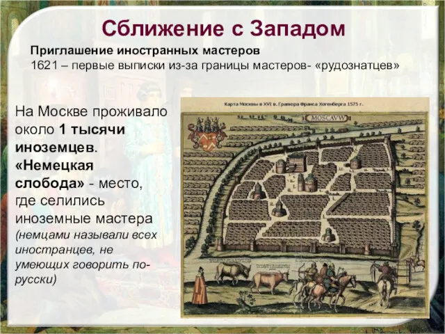 Сближение с Западом Приглашение иностранных мастеров 1621 – первые выписки