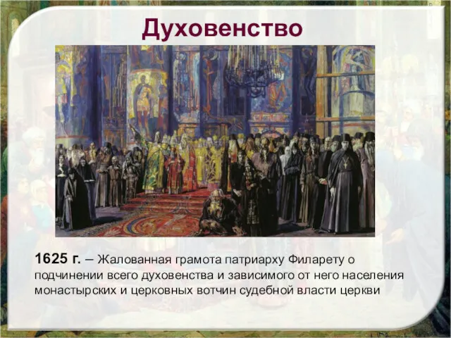 Духовенство 1625 г. – Жалованная грамота патриарху Филарету о подчинении