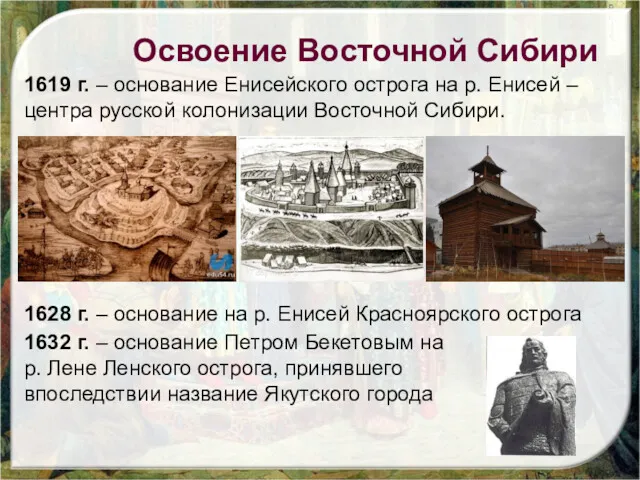 1619 г. – основание Енисейского острога на р. Енисей –