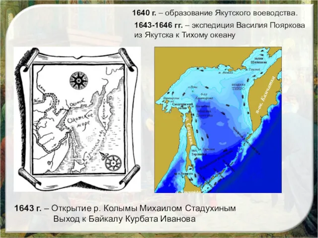 1640 г. – образование Якутского воеводства. 1643-1646 гг. – экспедиция