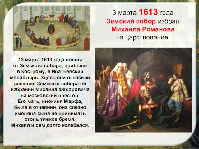 13 марта 1613 года послы от Земского собора, прибыли в