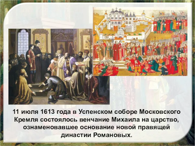 11 июля 1613 года в Успенском соборе Московского Кремля состоялось