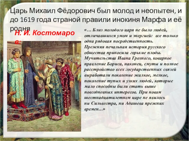 Царь Михаил Фёдорович был молод и неопытен, и до 1619